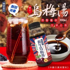 養生烏梅湯 300ml 潤聲養肺 吃火鍋必備, 1個