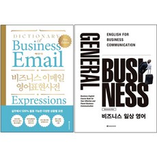 비즈니스 이메일 영어표현사전 + General Business 비즈니스 일상 영어 [전2권+사은품], 비즈니스 영어