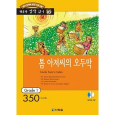 톰아저씨의 오두막(행복한책읽기10), 다락원, 없음null