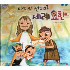 마지막 선지자 세례 요한, 함성B&S(비전코람데오), 함께 읽는 성경동화 신약