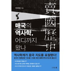 mangwondang 賣國的歷史學 走向何方, 李德一
