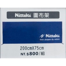 Nittaku 桌球圍布架 200cmx75cm，四組桌球架, 1個