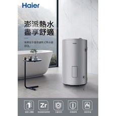 海爾 80L落地儲熱式電熱水器(HR-ES20VSLX[TW] 不含安裝), 1個