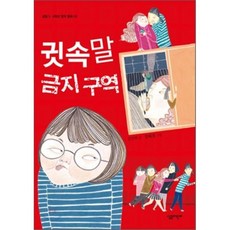 귓속말 금지 구역, 살림어린이