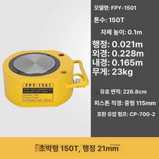 전동유압펌프 초고압 액세서리 유압펌프 실린더 유압 프레스 유압전동펌프 디젤 자동차 복동 개 초소형, 초박형 150t 21mm스트로크 펌프 미포함