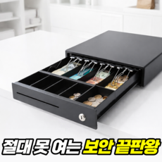 룸앤업 강력보안 가게 매장 카운터 계산대 금고 돈통, 블랙