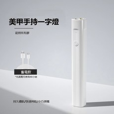 一字光療機 美甲光療燈 迷你便攜式光療燈 USB供電快速固化, 1個, 一字型美甲燈(充電款)