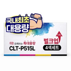 [1.5배 특대용량] CLT-K515S 재생 호환 디디토너, 4색 세트, 1개