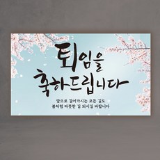 退休祝賀櫻花 退休橫幅 退休儀式 父母工作