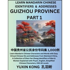 (영문도서) Guizhou Province of China (Part 1): Learn Mandarin Chinese Characters and Words with Easy Vir... Paperback, Yuxinkong, English, 9798889192152