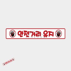 팔렌콩 화물차량용 반사 스티커 60x10cm 작업차량스티커 유치원차량스티커 버스스티커