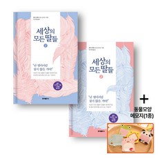 [세트] 세상의 모든 딸들 1~2권 - 2권세트, 홍익, 엘리자베스 마셜 토머스