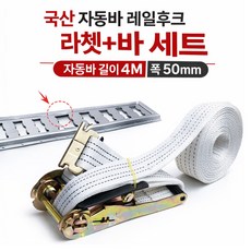 대성부품 국산 이트랙 자동바세트 4M 50mm 라쳇 레일후크 화물차 대형트럭 탑차 윙바디 화물고정바 1톤 택배차량 고정벨트 이트렉 자동건 레일훅 MJ E트렉, 1개