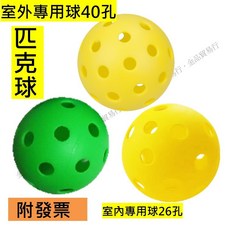 匹克球 Pickleball 40孔室外球/26孔室內球 皮克球 軟球 洞洞球, 1個, 孔數：26孔室內球(綠色)1顆