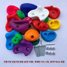 홀드 핑거 클라이밍 블록 상품 암벽등반 실내 손잡이 파츠, 20개 나사+너트 포함 A
