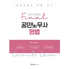 (예약 4/3 발송) 미리 시작하는 final 공인노무사 민법 제4판 김동진 티앤에스북스, 선택안함