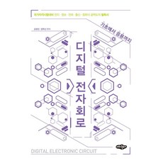디지털 전자회로: 기초에서 응용까지:국가자격시험대비 전자·정보·전파·통신·컴퓨터 공학도의 필독서, 내하출판사