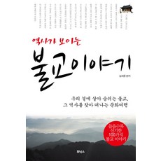 역사가 보이는불교 이야기:우리 곁에 살아 숨쉬는 불교 그 역사를 찾아 떠나는 문화여행, 휘닉스