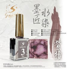 Splus S墨匠水染 高飽和特濃暈染液 美甲水墨大理石暈染液, 1個, 03-紫檀