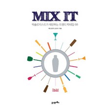 Mix It:믹솔로지스트가 제안하는 트렌디 칵테일 68, 21세기북스