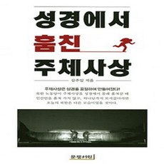 NSB9788998232153 새책-스테이책터 [성경에서 훔친 주체사상]---문광서원-심주일 지음-신학일반-20170120 출간-판형 140x211-5, 성경에서 훔친 주체사상