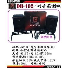 鐘鳴汽車音響 DB audio DB402 4吋音箱喇叭 車用主機改家用4歐姆 台灣製造, 1個