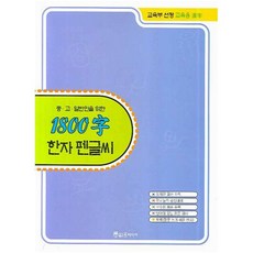 중 고 일반인을 위한1800자 한자 펜글씨, 윤미디어
