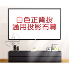 客滿來 白色正背投影通用布幕 折疊布幕, 60吋 16:9白正背投影布幕APNY