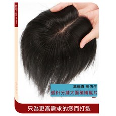 不然·飾 假髮片頭頂補髮片 真人髮絲遞針分縫偏分瀏海 遮白髮增髮量仿真頭皮, 1個, 深棕色-遞針中分(23cm), 深棕色