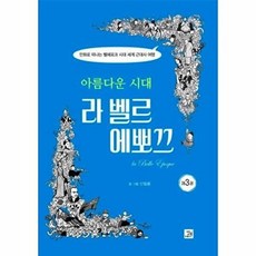 아름다운 시대 라 벨르 에뽀끄 3:만화로 떠나는 벨에포크 시대 세계 근대사 여행, 신일용