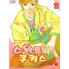 스위트 쿠키스 2, 나래(만화), [만화] 스위트 쿠키스