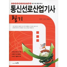 통신선로산업기사 필기:한국방송통신전파진흥원 필기시험 집중 대비서, 세화