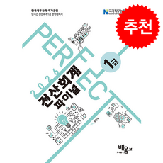 2026 Perfect 전산회계1급 파이널 + 쁘띠수첩 증정, 도서출판 배움, 황향숙