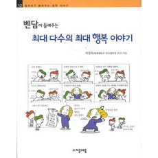 벤담이 들려주는 최대 다수의 최대 행복 이야기, 자음과모음, 없음