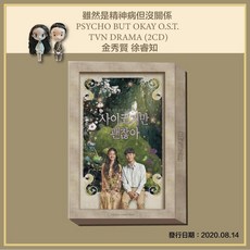 雖然是精神病但沒關係 原聲帶 (IT'S OKAY TO NOT BE OKAY O.S.T.), 1個, 雖然是精神病但沒關係 (首批海報已送完)