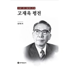 고재욱 평전:20세기 한국 언론계의 큰 별, 남시욱, 동아일보사