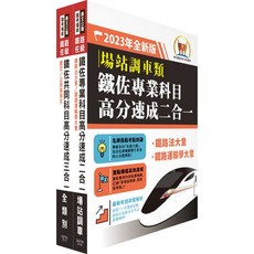 【鼎文。書籍】 2023鐵路佐級‧高分速成短期衝刺【場站調車】重點精華套書 - SP09 鼎文公職官方賣場, 1個