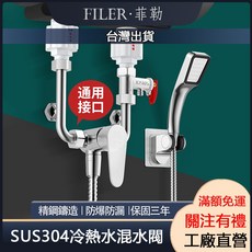 菲勒衛浴 SUS304不鏽鋼大流量沐浴龍頭 無鉛U形混水閥 冷熱水龍頭 淋浴花灑套裝, 1個