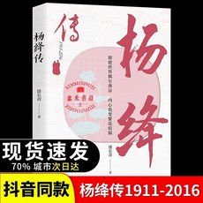 楊絳傳正版永不褪色的優雅且以優雅過一生楊絳傳錢鍾書夫人蔘透人【椰子圖書 】, 文人系列 楊絳傳1911-2016