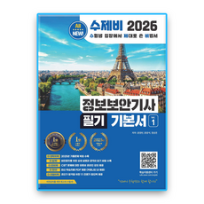 수제비 정보보안기사 필기 기본서