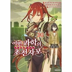 기타 어떤 과학의 초전자포 20 - 마술의 금서목록 외전, 카마치 카즈마, 대원씨아이, 없음