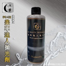 gpro美車達人 PG-02研磨劑 水性拋光劑 低油脂 粉末少 汽車美容 輕鬆去除刮痕 恢復漆面光澤, 1個, PG02-250ML