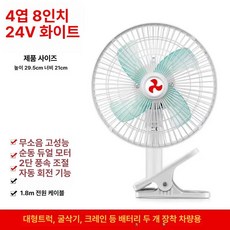 자동차 차량용 내부 풍속 조절 차량용팬 선풍기 클립형 차량악세서리 제품 2단계, 2.8인치 4날 화이트 24V