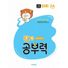 완자 공부력 초등 전과목 어휘 2A (초1-2학년), 비상교육, 단품