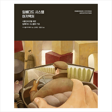 임베디드 시스템 아키텍처