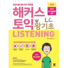해커스 토익 왕기초 LC Listening : 기초부터 탄탄하게 토익 리스닝 4주 완성, 해커스어학연구소