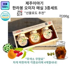 제주의 특산품 한라봉 오미자 매실 선물3종세트 답례품 지인선물 단체 행사용품 한라봉청 오미자청 매실청, 1세트, 200g
