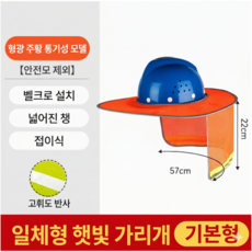 세이프랩 안전모 썬캡 햇빛가리개 고밀도 메쉬 목덜미 보호 차양막 챙 건설현장, 주황, 1개