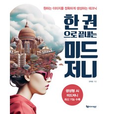 한 권으로 끝내는 미드저니:원하는 이미지를 정확하게 생성하는 테크닉, NSB9791194328179