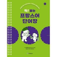 착! 붙는 프랑스어 단어장